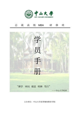 中山大学总裁emba班学员手册★