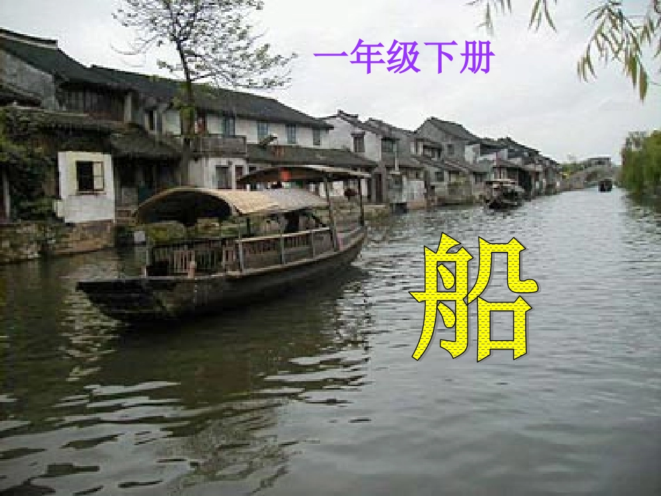 一年级美术《船PPT课件》_第1页