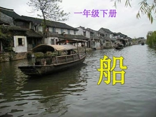 一年级美术《船PPT课件》