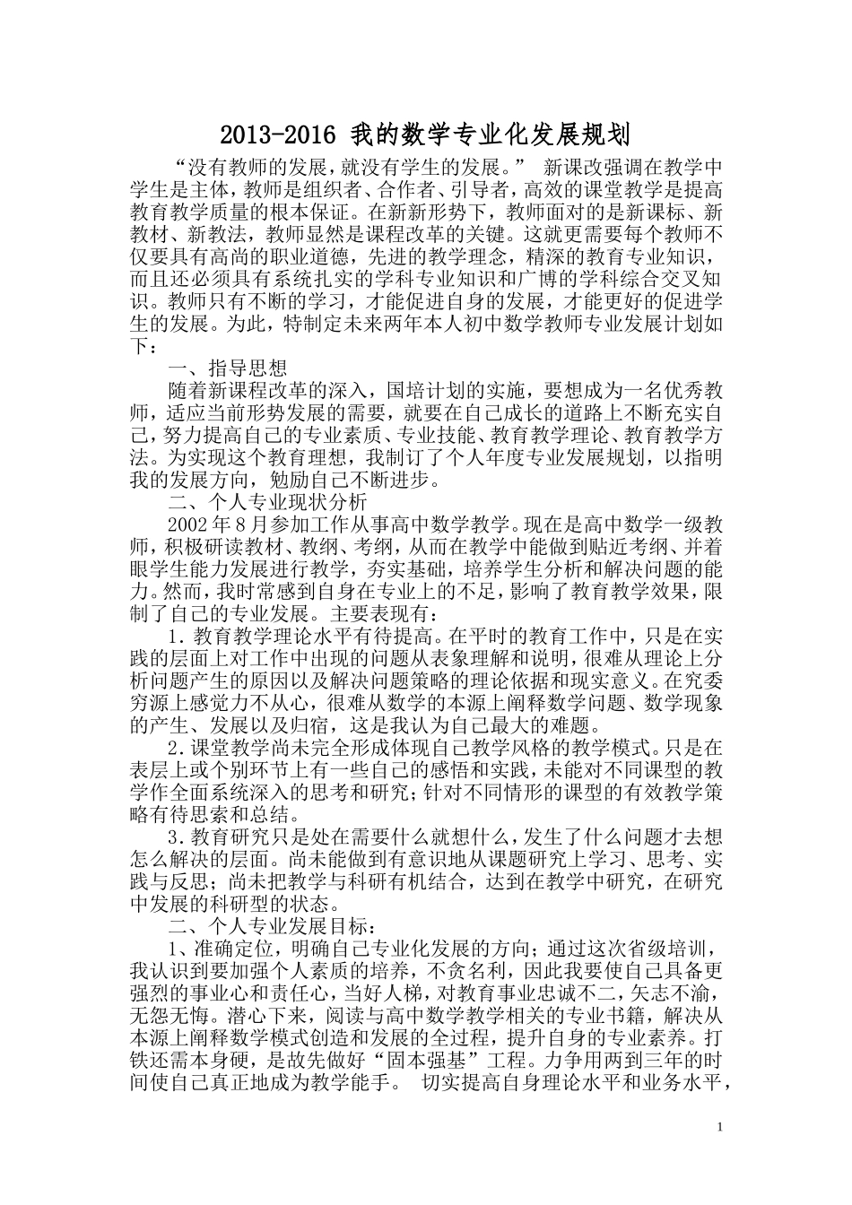 高中数学教师专业化发展规划_第1页