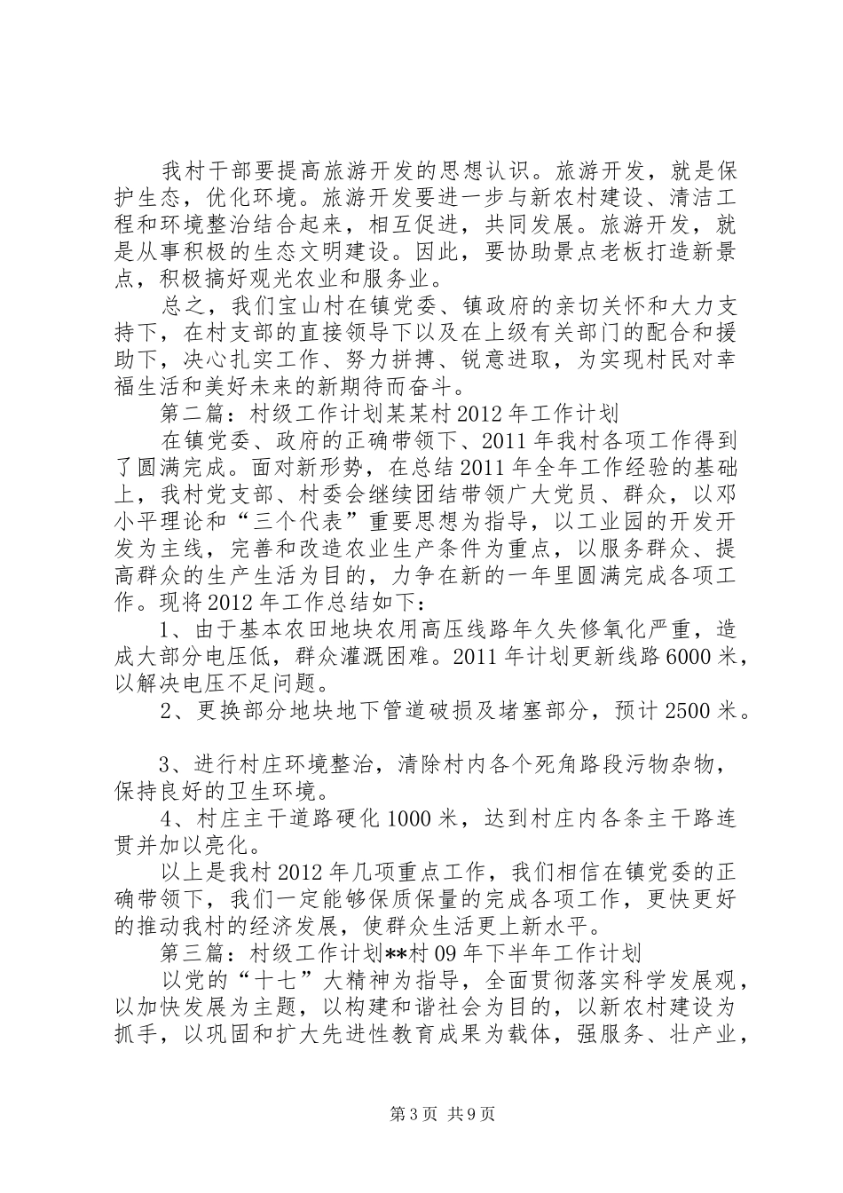 XX年度村级工作计划_第3页