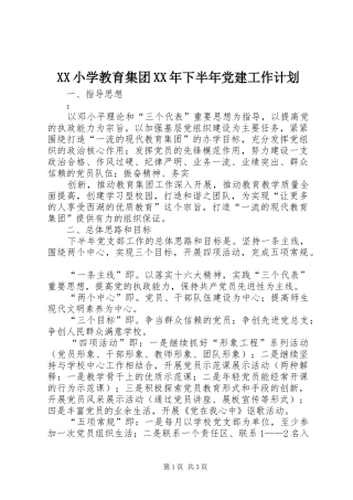 XX小学教育集团XX年下半年党建工作计划