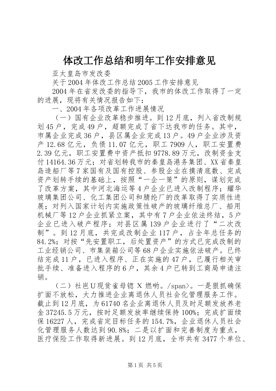 体改工作总结和明年工作安排意见_第1页