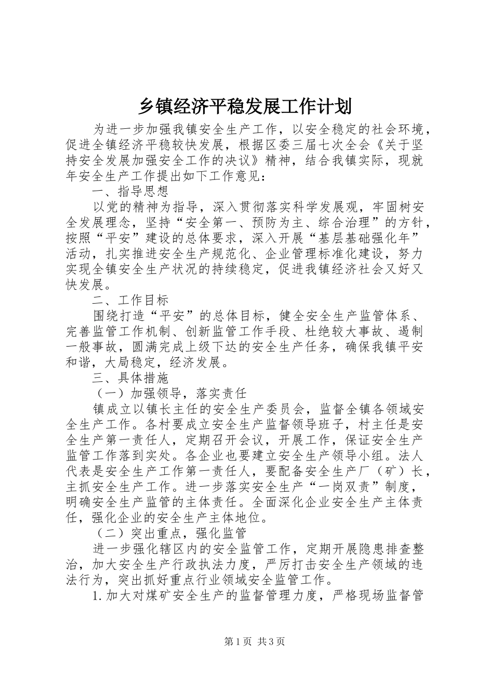 乡镇经济平稳发展工作计划_第1页