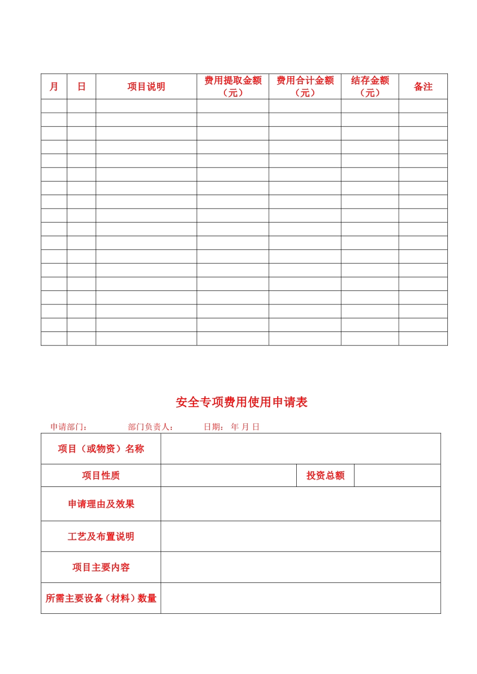 11安全生产费用使用台账_第2页
