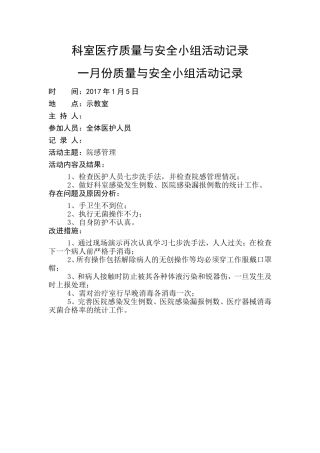 2017年科室医疗质量与安全小组活动记录