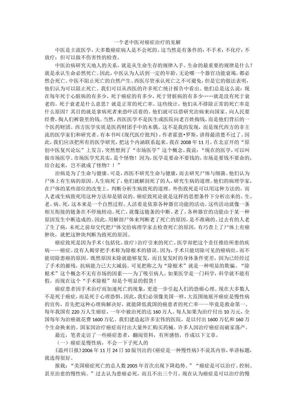 一个老中医对癌症治疗的见解_第1页