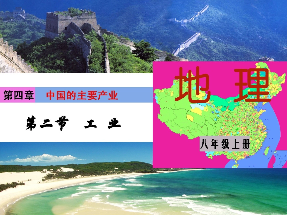 【湘教版】八年级上册地理：4.2《工业》ppt精品课件_第1页
