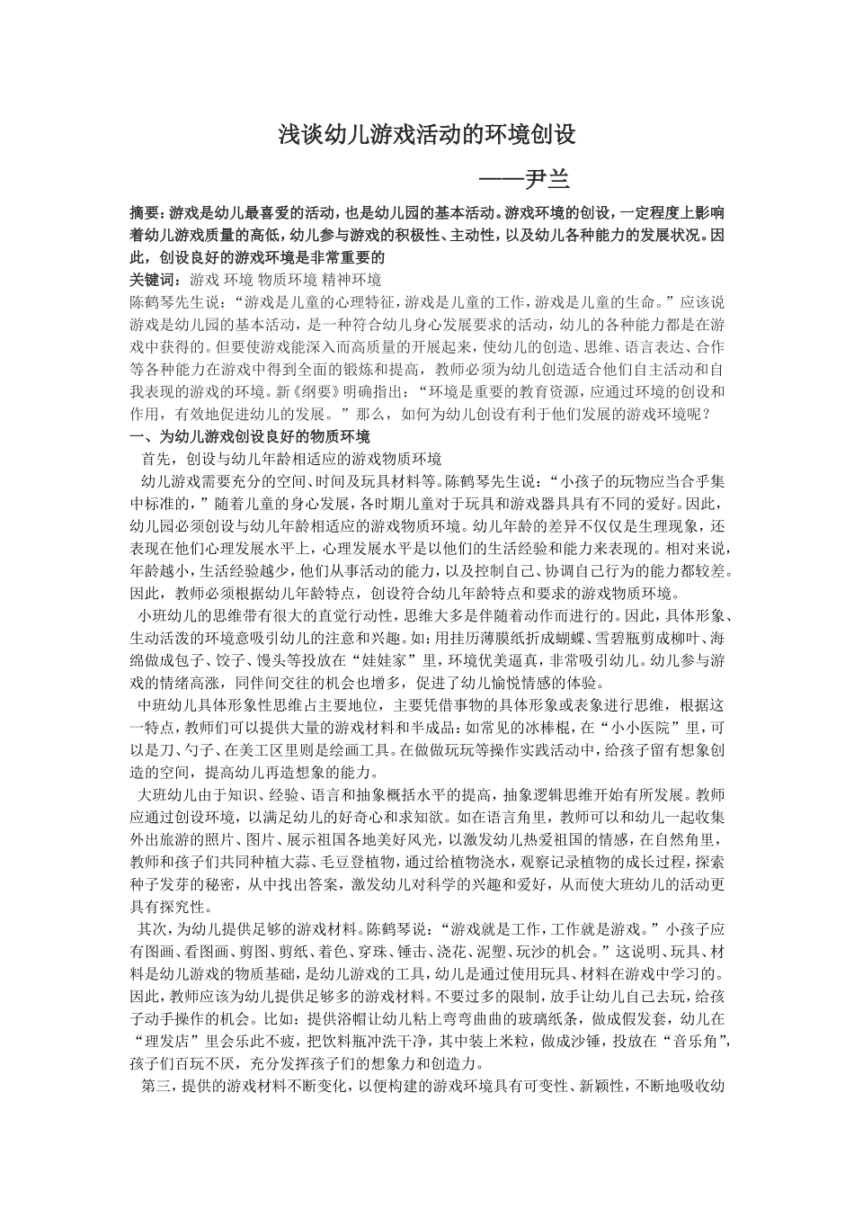 《浅谈幼儿游戏活动的环境创设》_第1页
