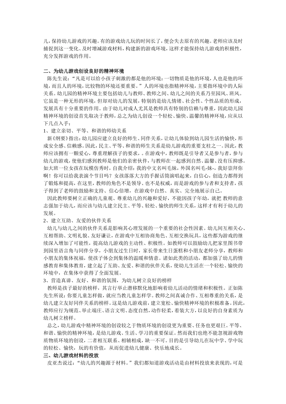 《浅谈幼儿游戏活动的环境创设》_第2页