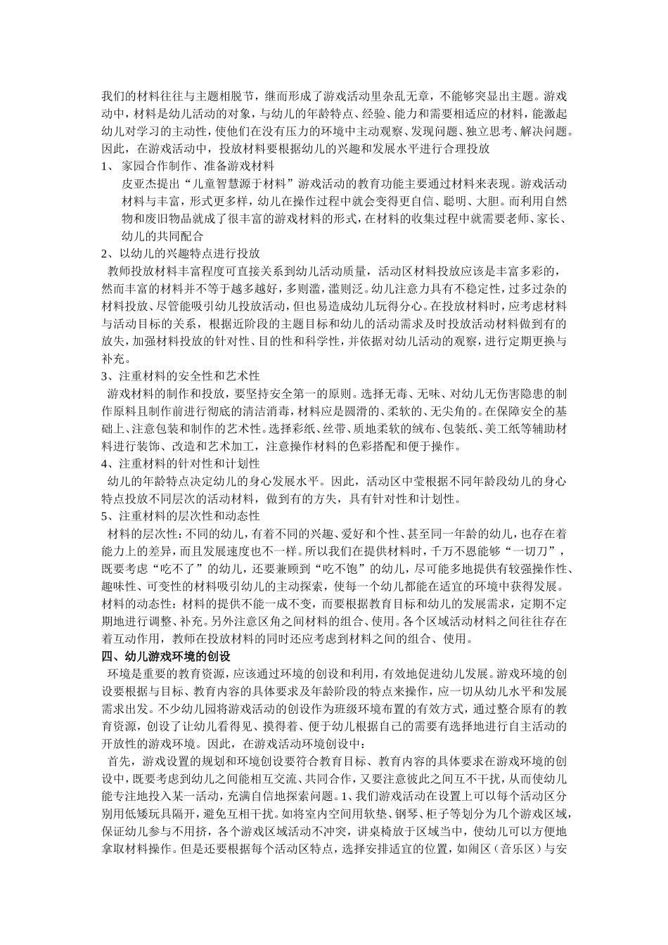 《浅谈幼儿游戏活动的环境创设》_第3页
