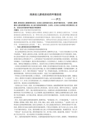 《浅谈幼儿游戏活动的环境创设》