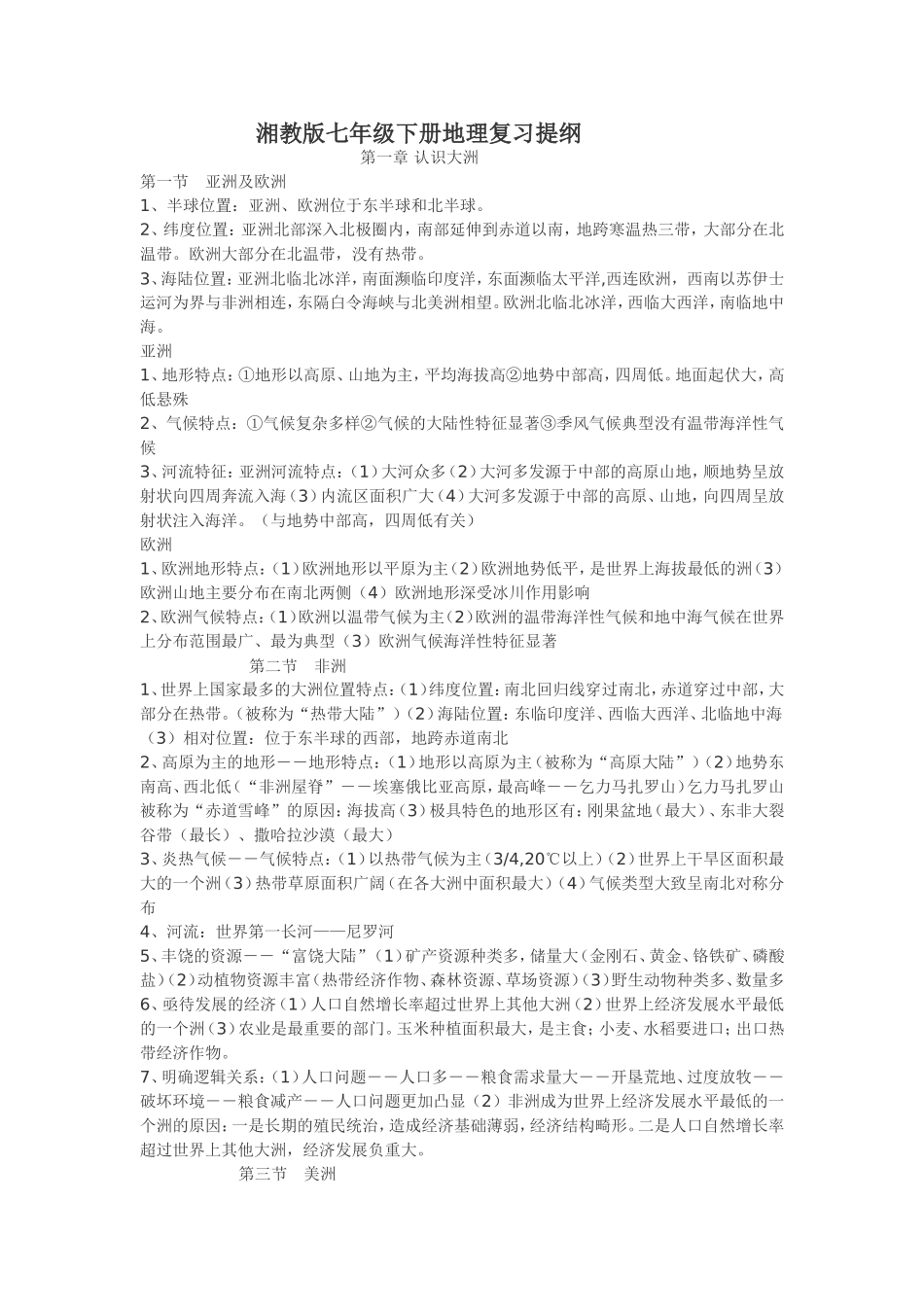 湘教版七年级下册地理复习提纲_第1页