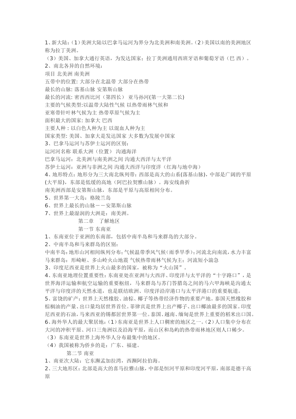 湘教版七年级下册地理复习提纲_第2页