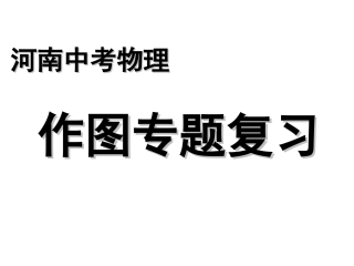 中招物理作图复习