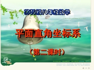 苏科版八年级上43平面直角坐标系(第2课时)课件
