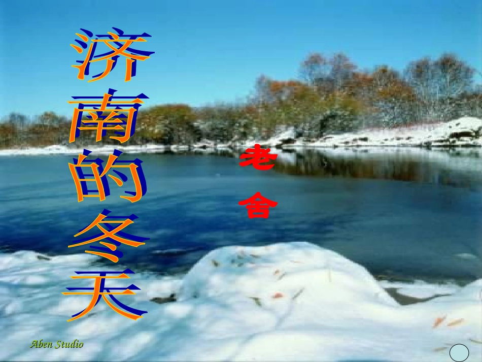 济南的冬天 (5)_第2页