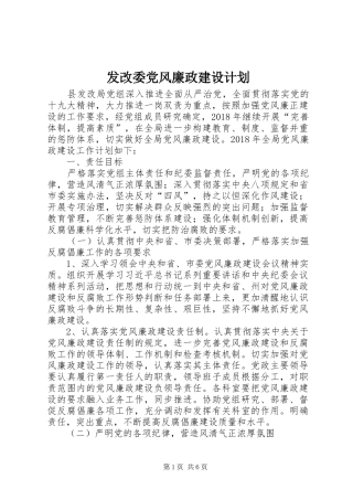 发改委党风廉政建设计划