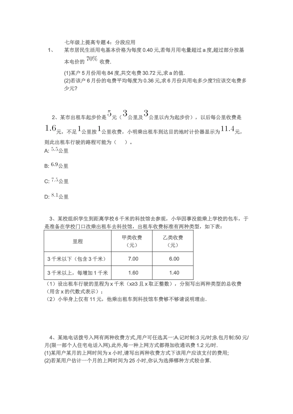 七上分段应用题_第1页