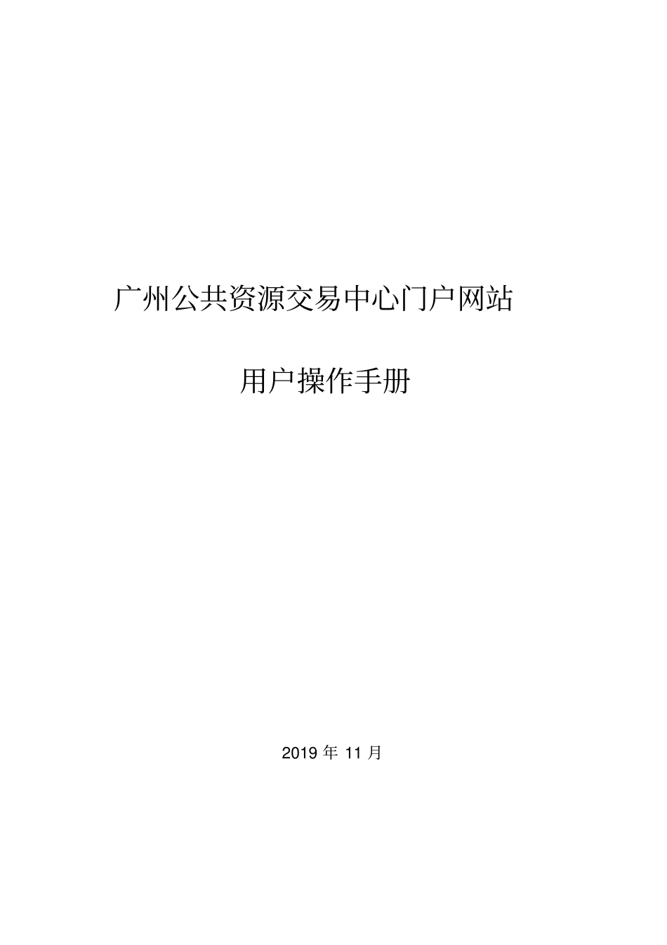 中山大学合同管理信息系统用户操作手册_第1页