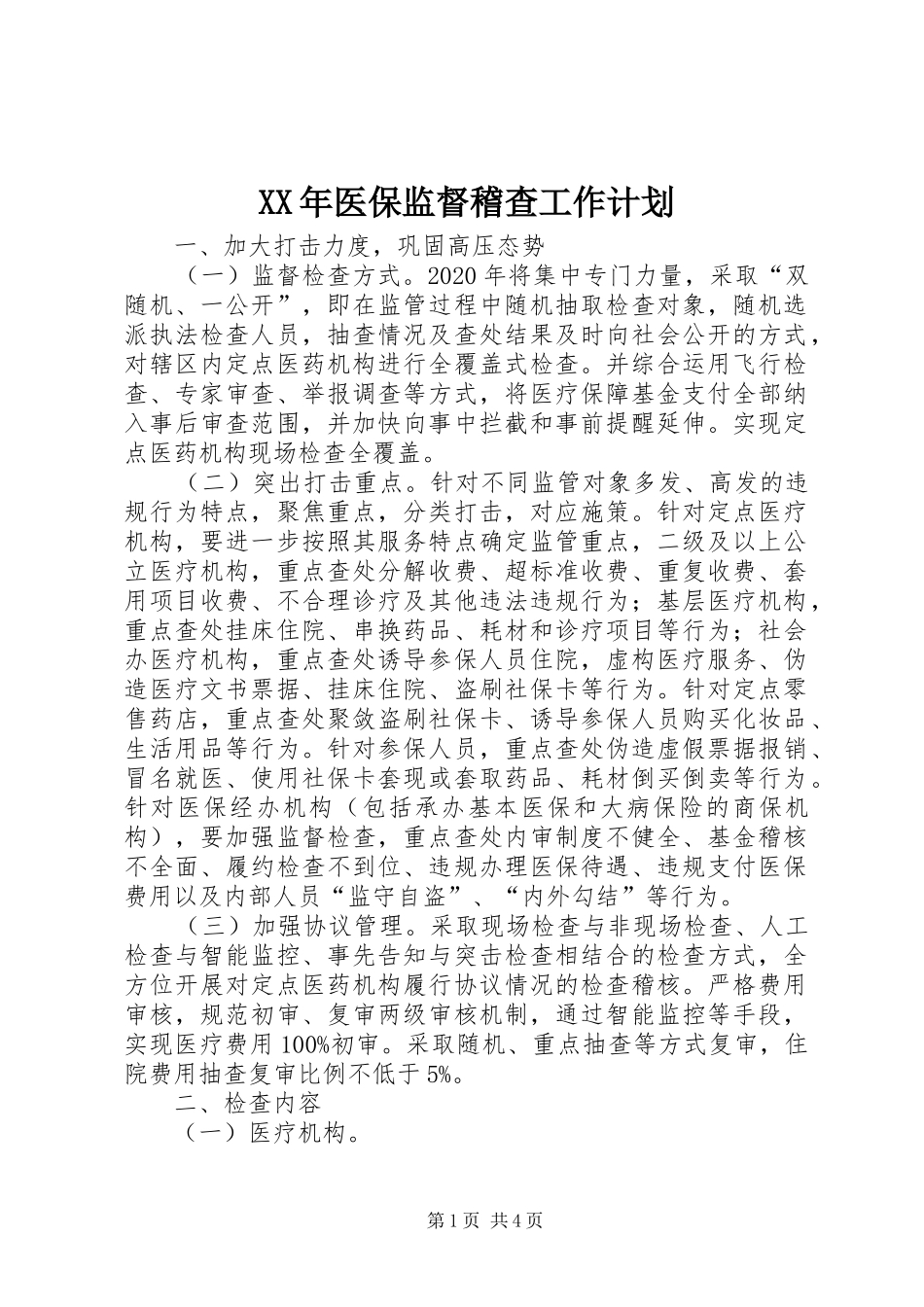 XX年医保监督稽查工作计划_第1页