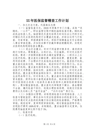 XX年医保监督稽查工作计划