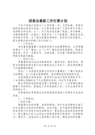 团委会最新工作打算计划