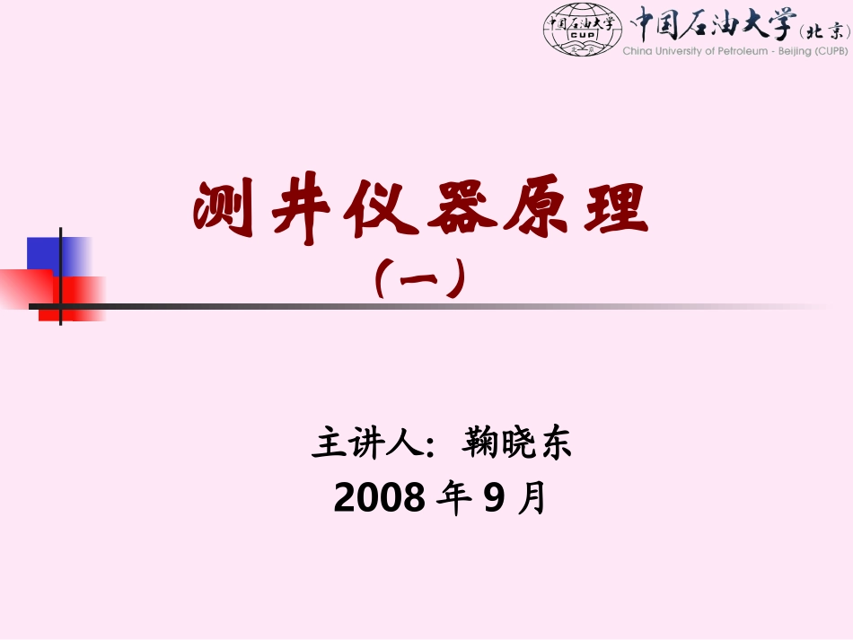 《测井仪器原理》(一),第0章,2008_第1页
