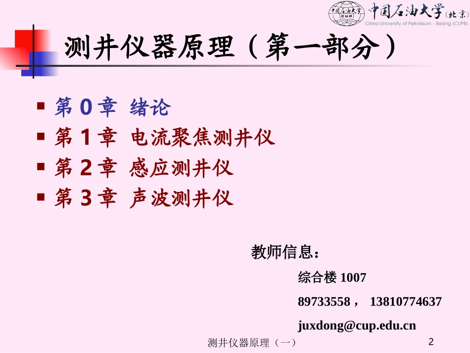 《测井仪器原理》(一),第0章,2008_第2页