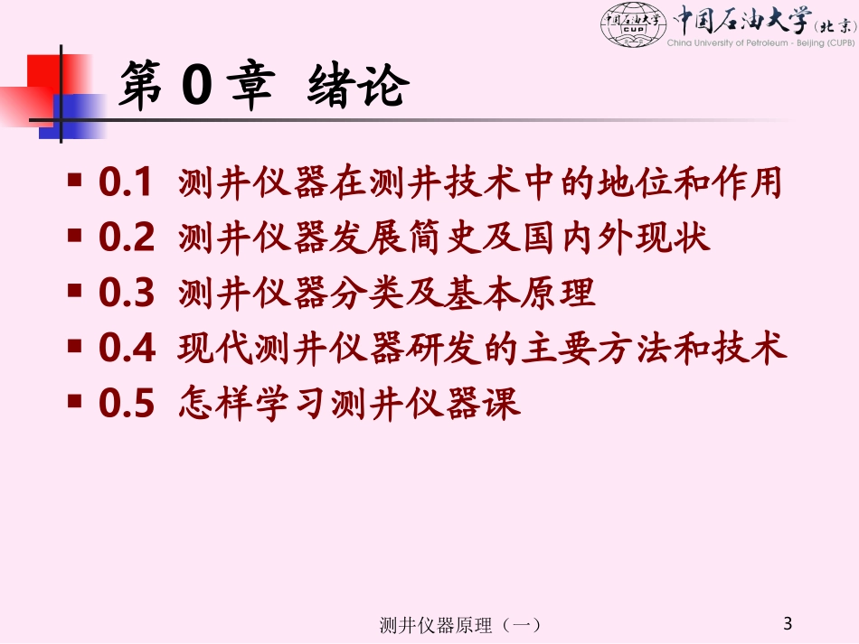 《测井仪器原理》(一),第0章,2008_第3页