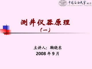 《测井仪器原理》(一),第0章,2008