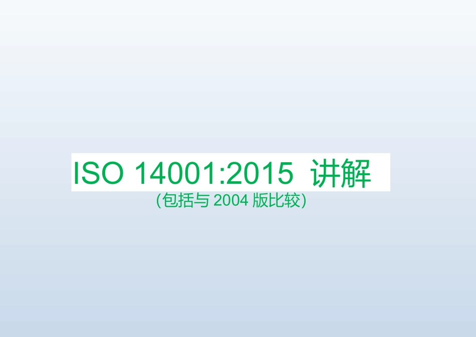 ISO14001：2015新版讲解_第1页