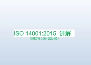 ISO14001：2015新版讲解