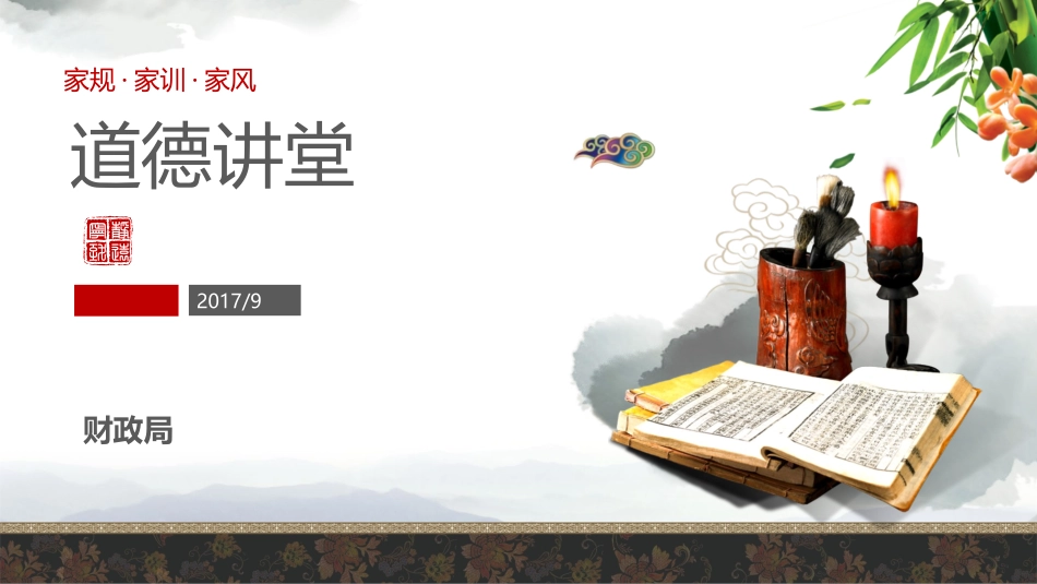 1道德讲堂之家规家训家风_第1页