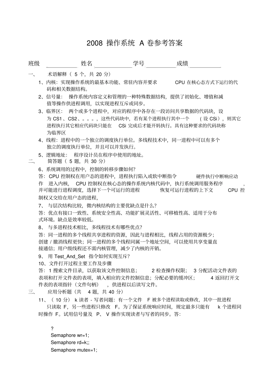 中山大学操作系统原理A卷试题、答案_第1页