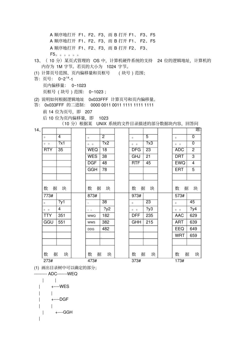 中山大学操作系统原理A卷试题、答案_第3页