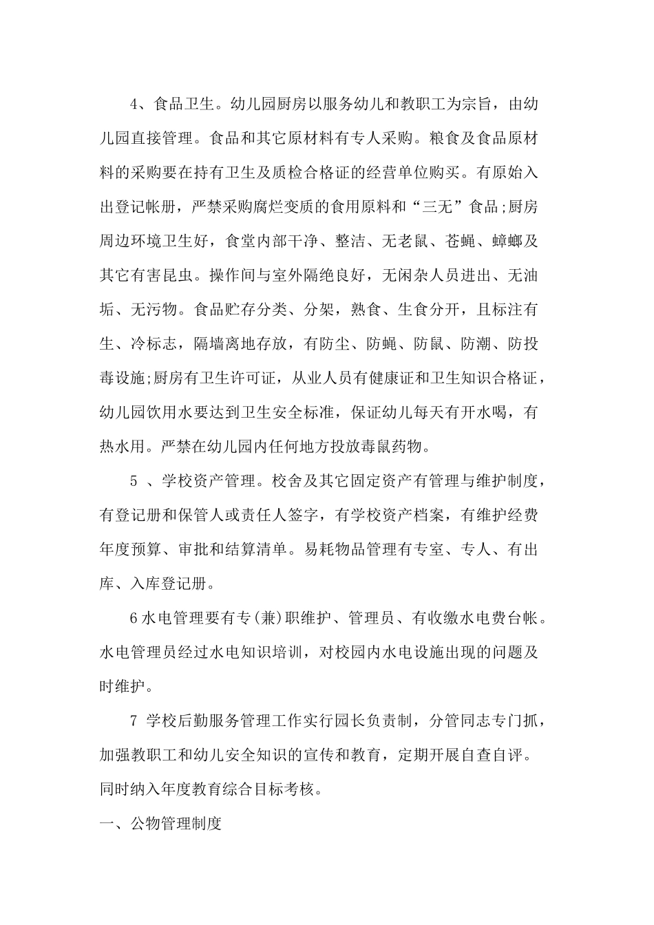 6四平幼儿园后勤管理制度 (2)_第2页