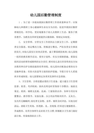 6四平幼儿园后勤管理制度 (2)