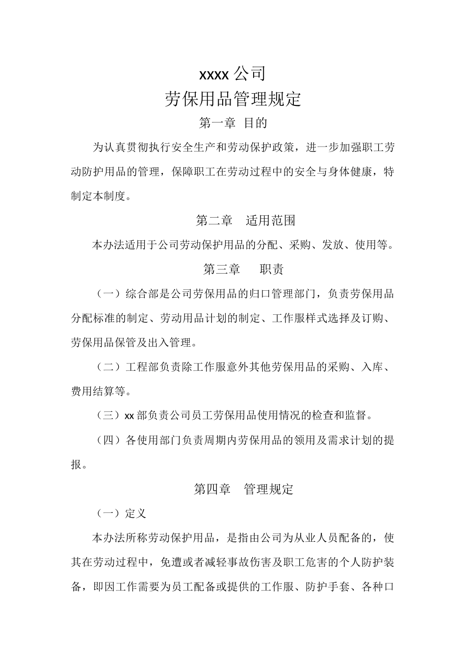 4、劳保用品管理制度_第1页