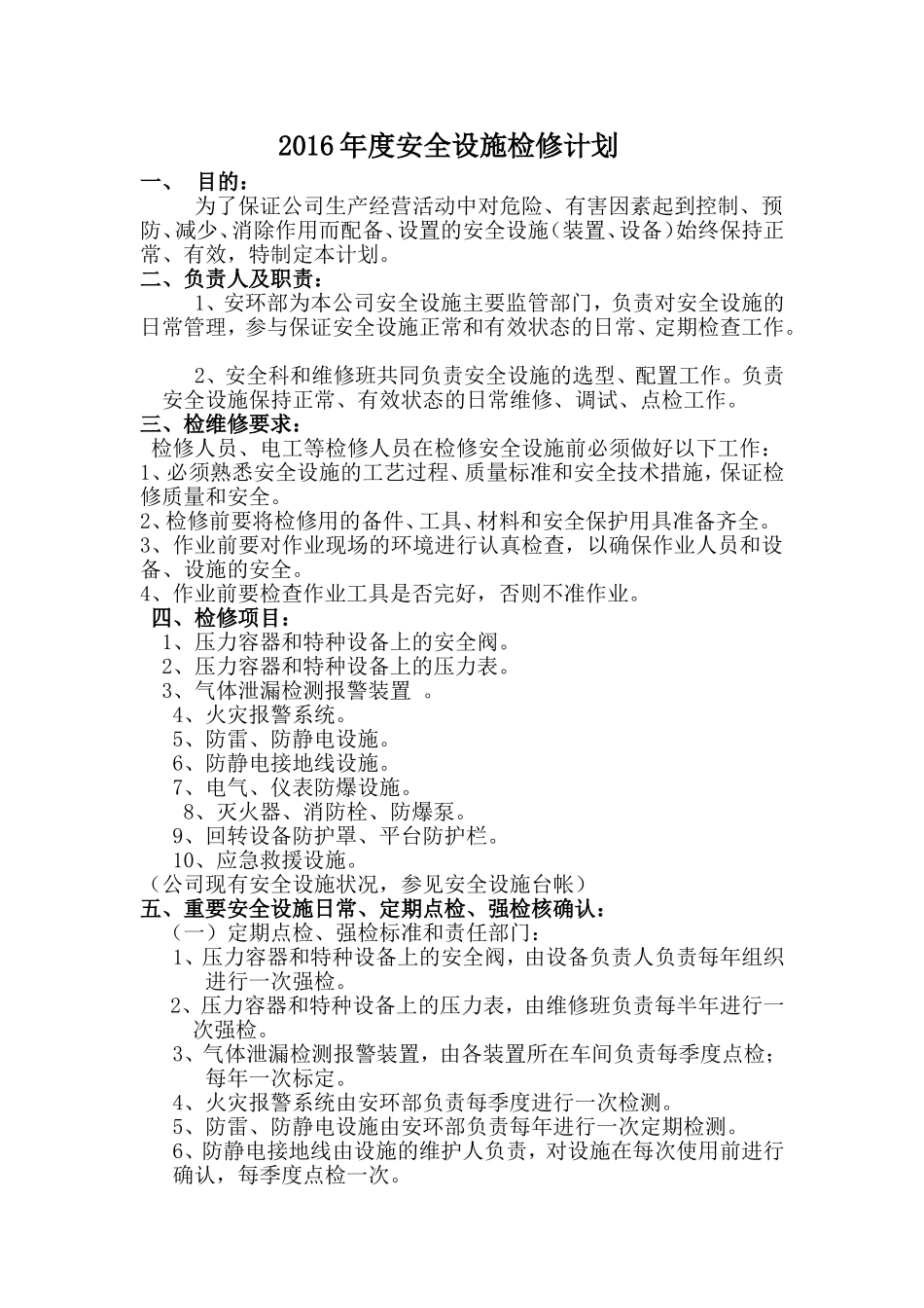 2016年度安全设施检维修计划_第1页