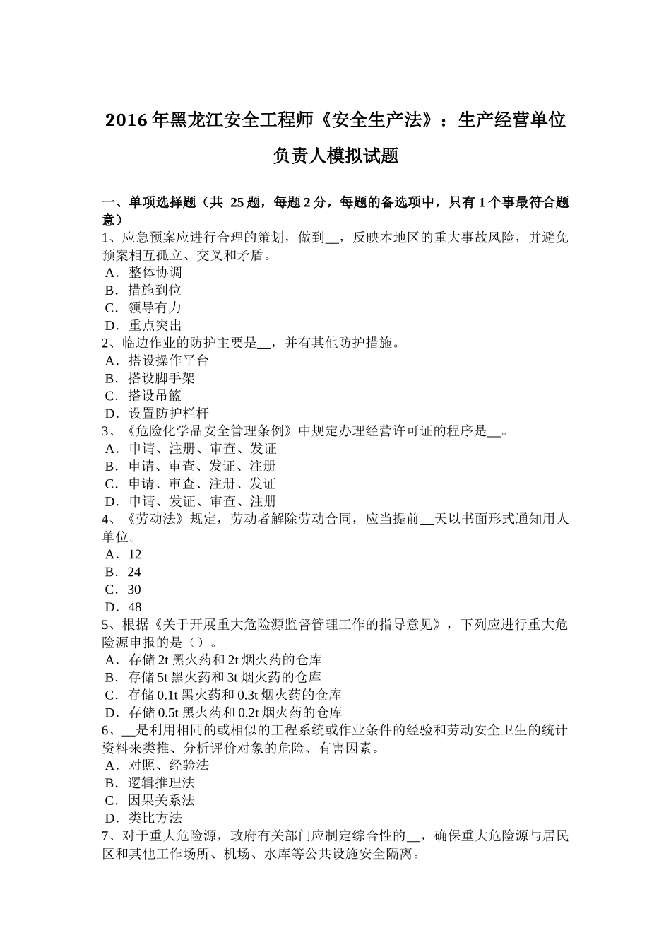 2016年黑龙江安全工程师《安全生产法》：生产经营单位负责人模拟试题_第1页