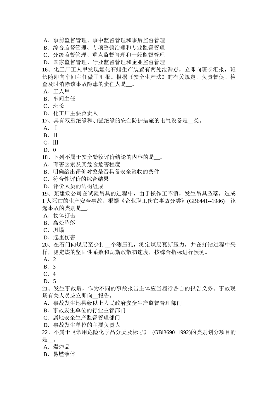 2016年黑龙江安全工程师《安全生产法》：生产经营单位负责人模拟试题_第3页