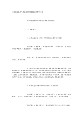 东方红拖拉机产品疑难故障原因分析及解决方法