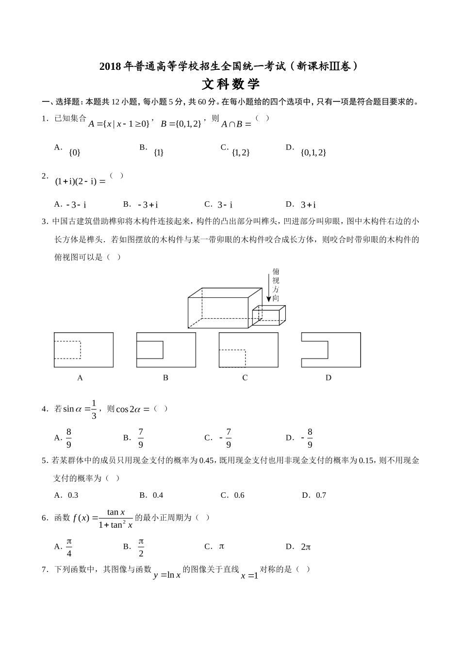 2018年全国卷Ⅲ文数高考试题文档版(含答案)所有公式编辑器编辑,图象几何画板作图_第1页