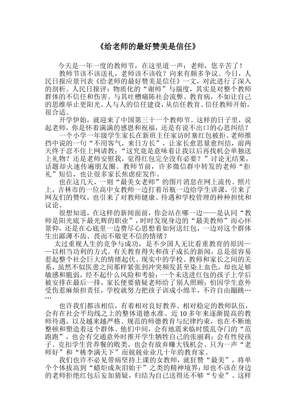 给老师的最好赞美是信任_第1页