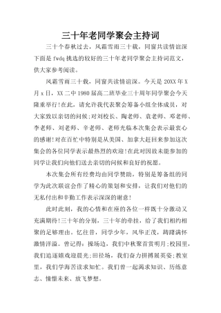 三十年老同学聚会主持词