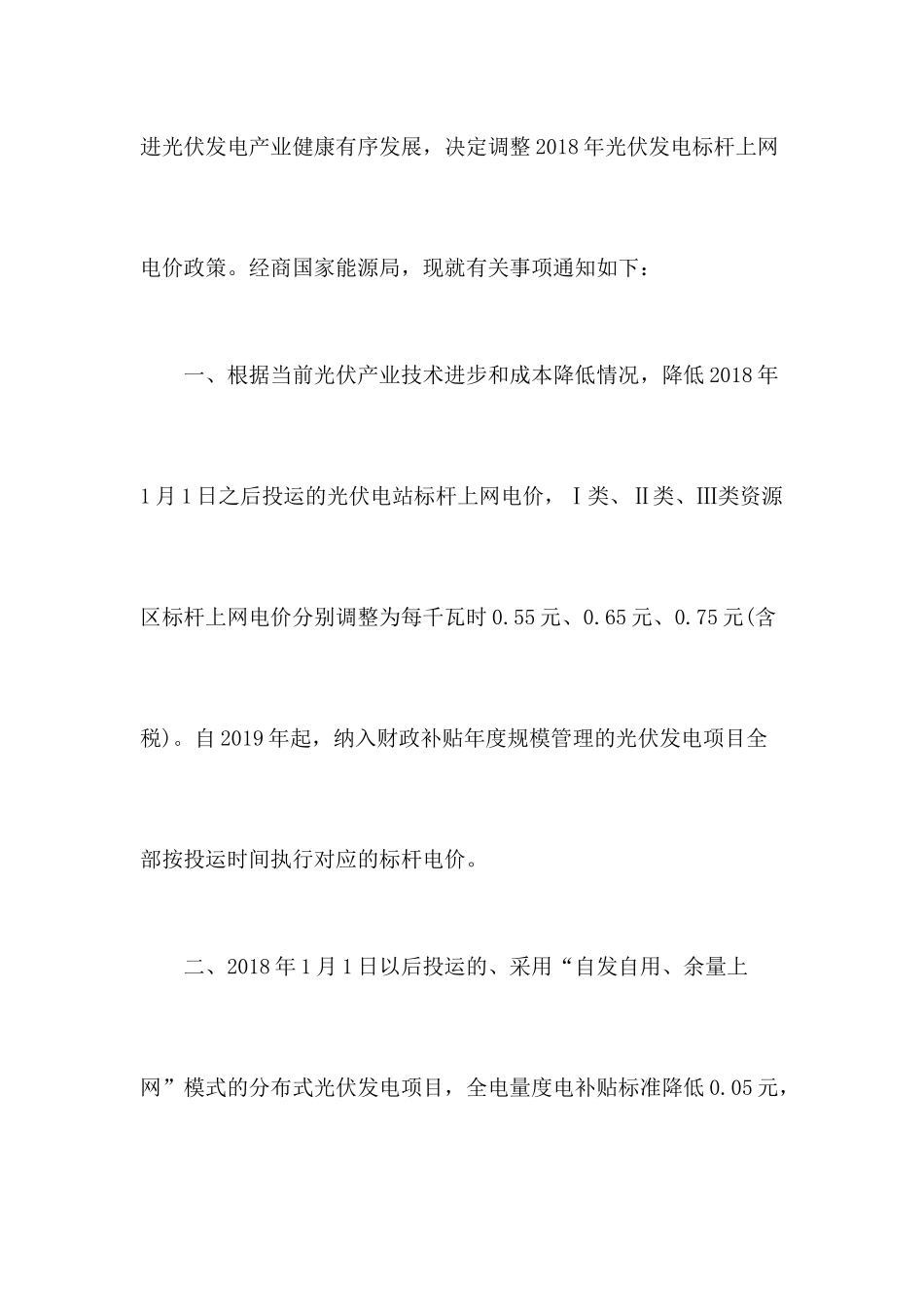 2018国家光伏发电补贴政策_第2页