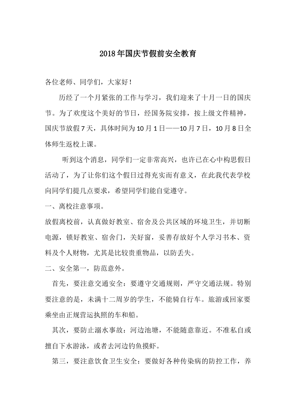 2018年国庆节假前安全教育_第1页