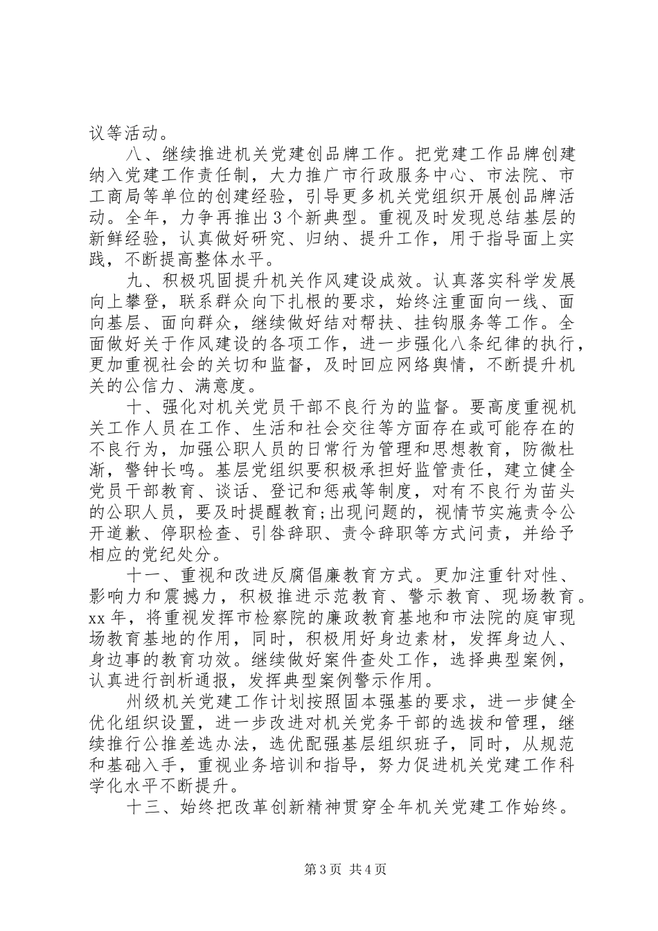 XX年州级机关党建工作计划_第3页