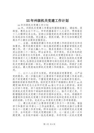 XX年州级机关党建工作计划
